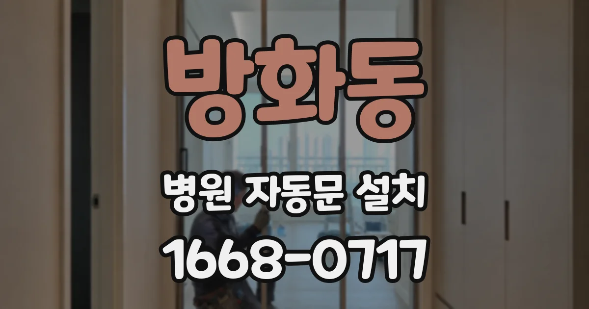 방화동 병원 자동문 설치