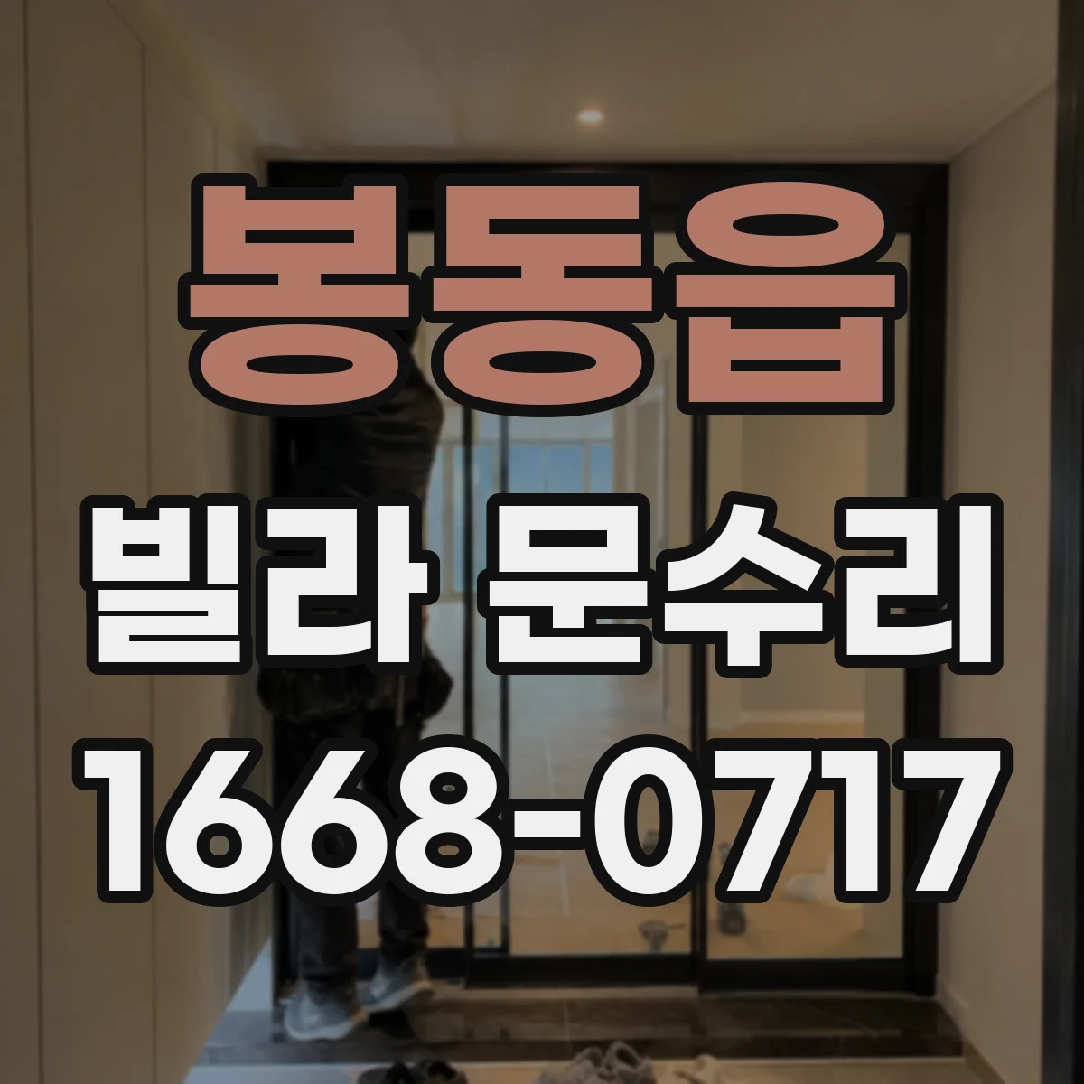 봉동읍 빌라 문수리 레일 배수 막힘 확인하며 청소와 정렬하기