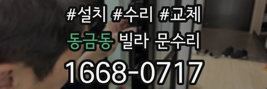 동금동 빌라 문수리