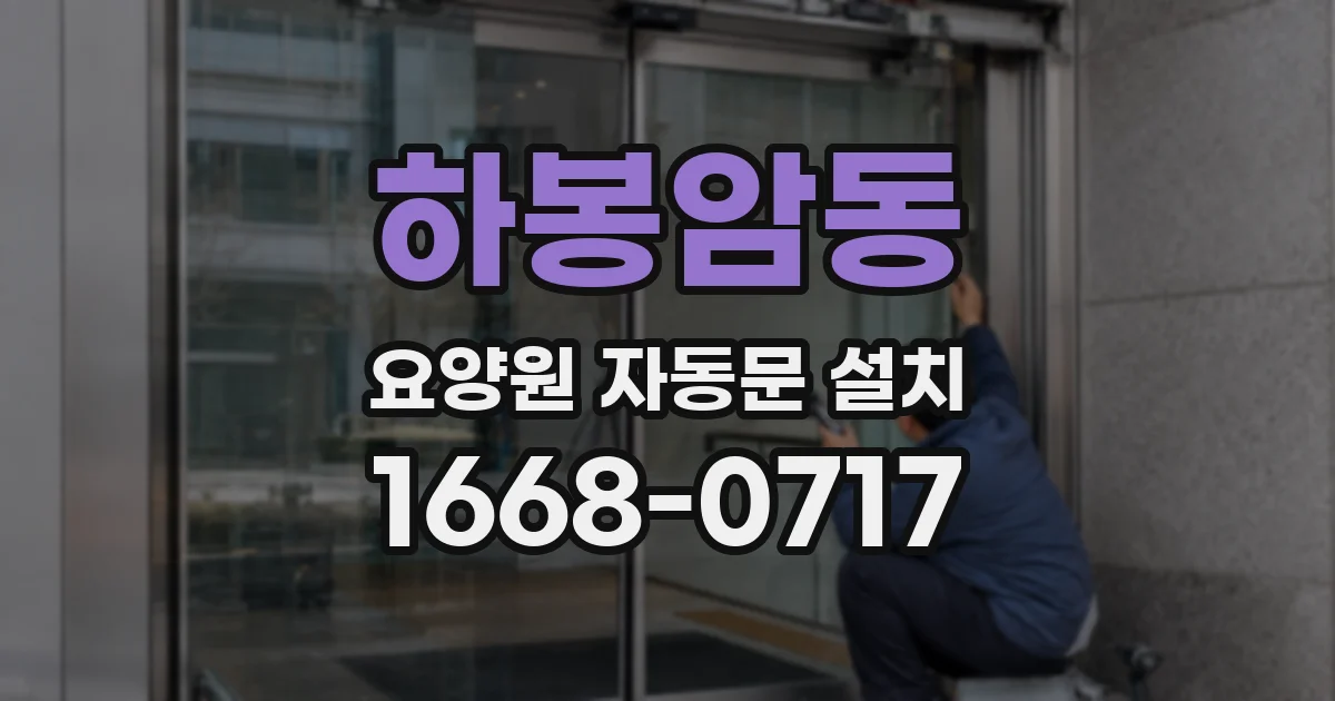 하봉암동 요양원 자동문 설치