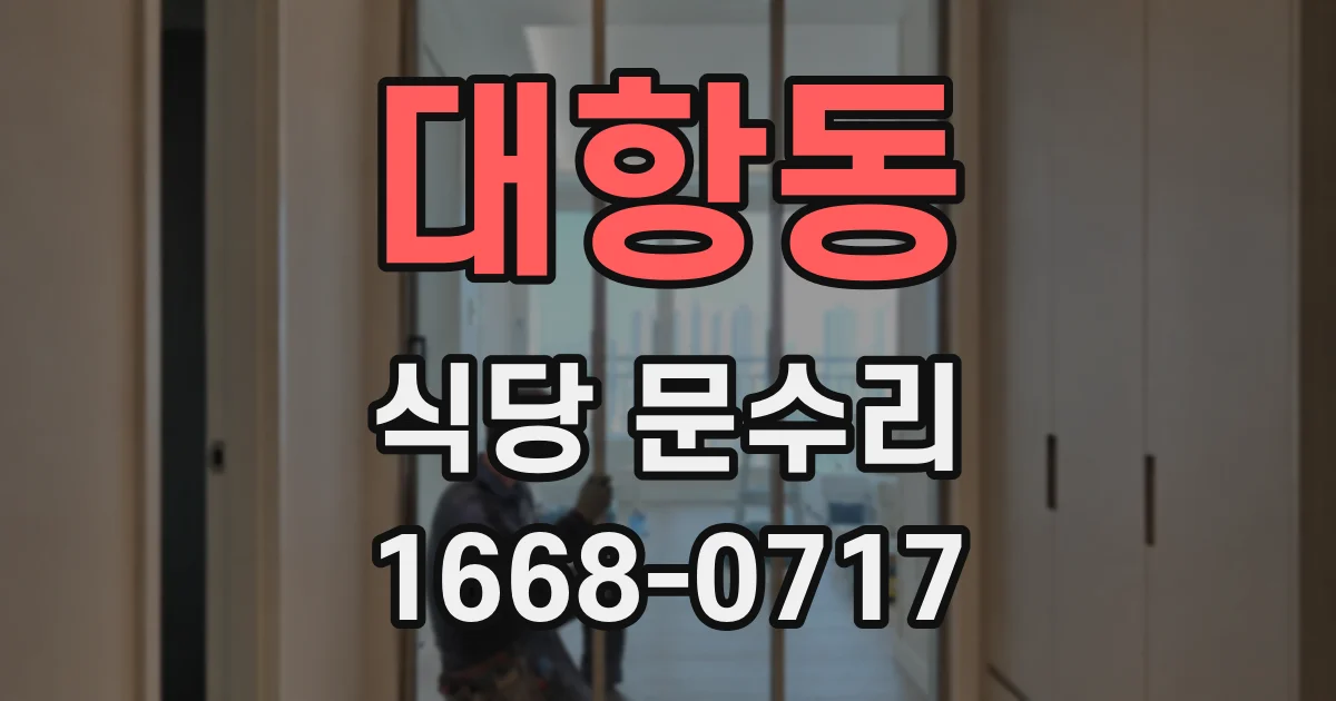 대항동 식당 문수리