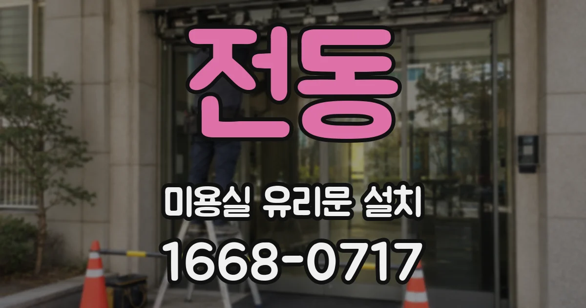 전동 미용실 유리문 설치