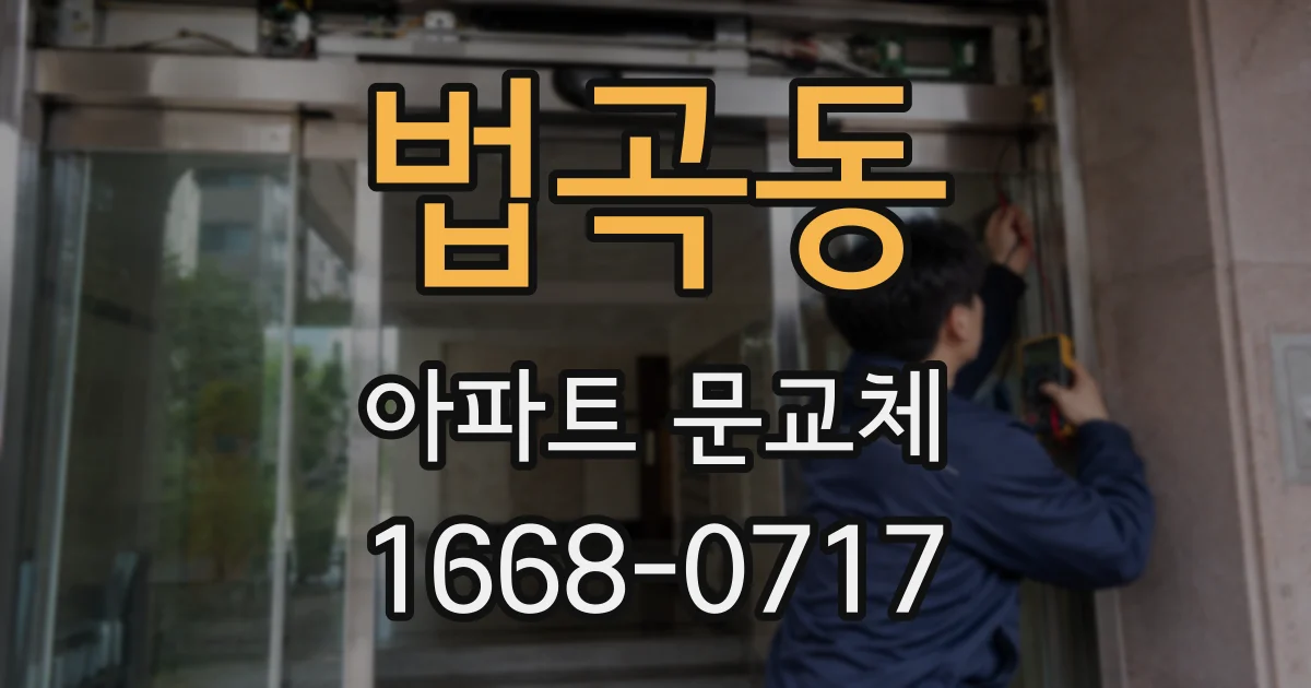 법곡동 아파트 문교체