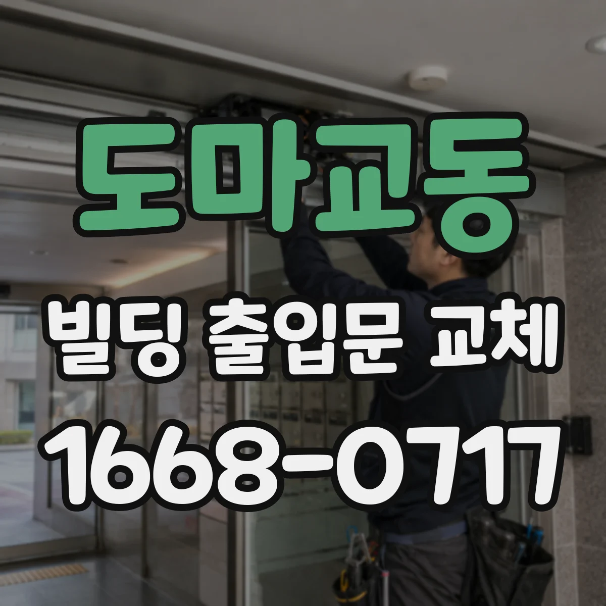 도마교동 빌딩 출입문 교체