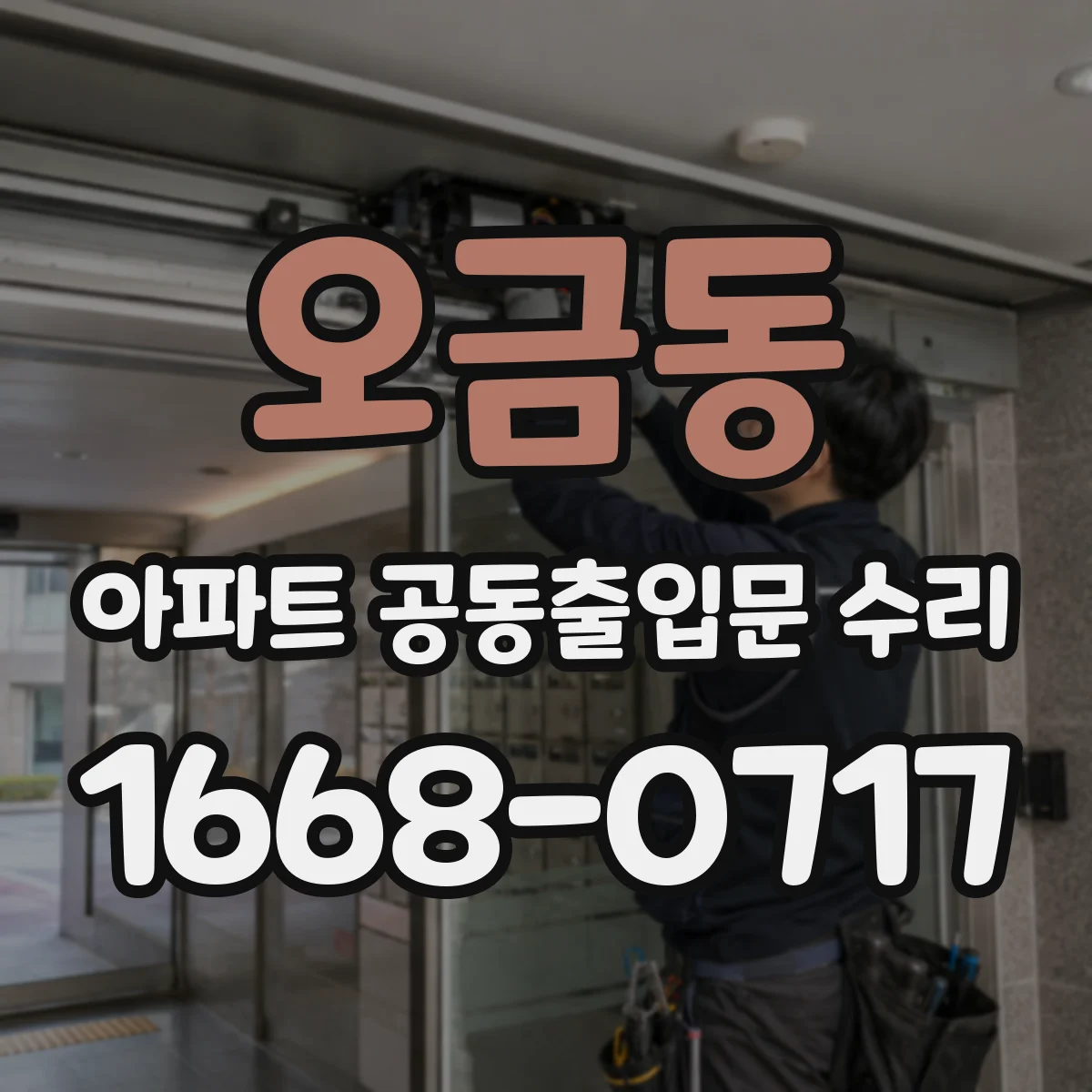 오금동 아파트 공동출입문 수리