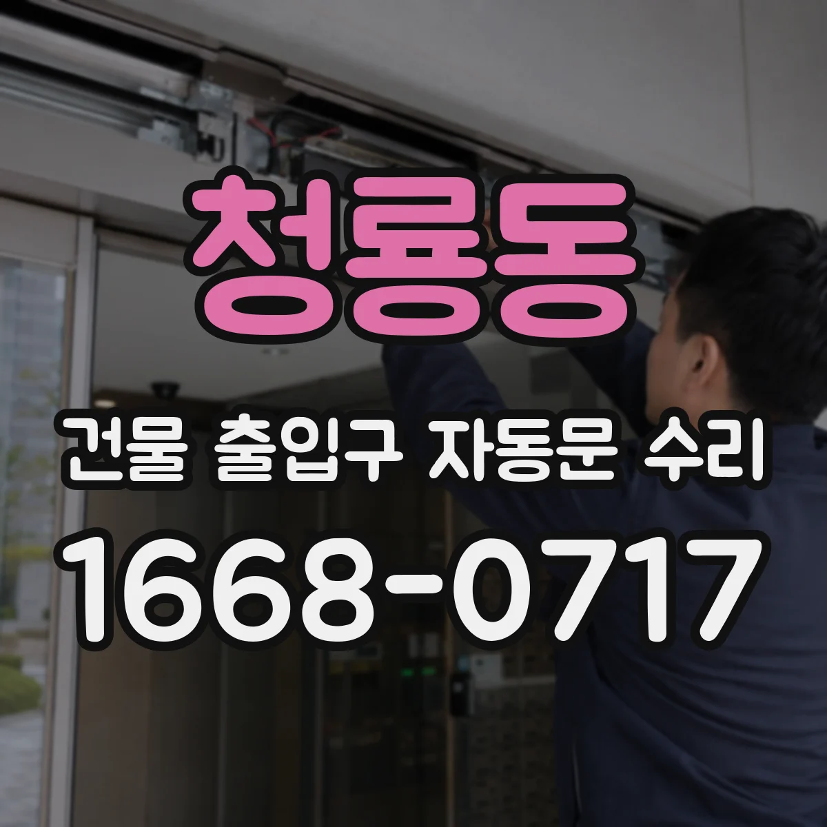 청룡동 건물 출입구 자동문 수리