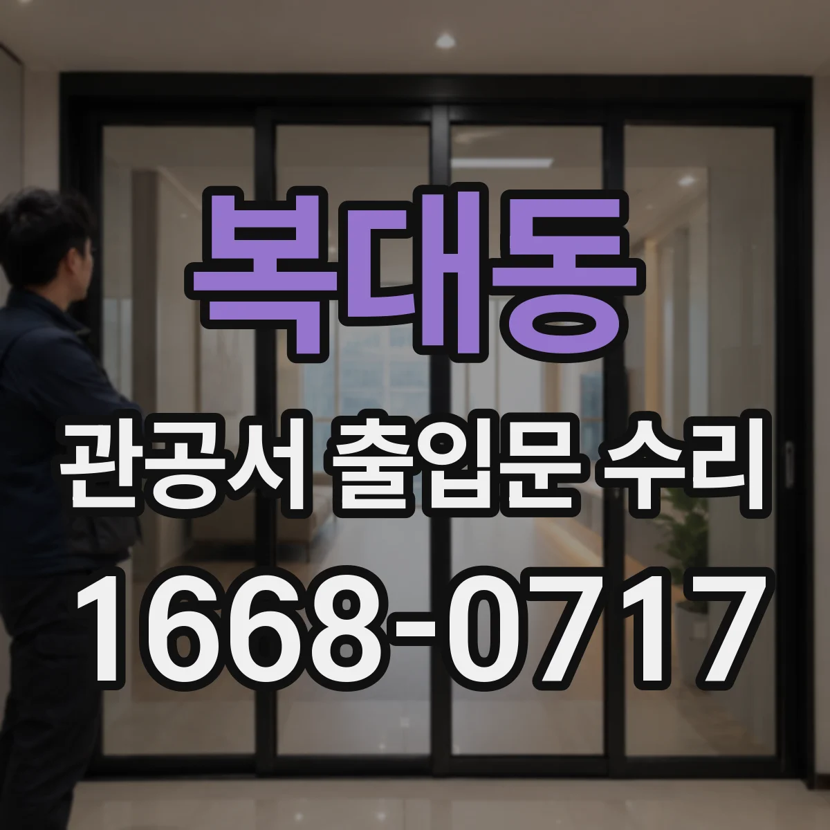 복대동 관공서 출입문 수리