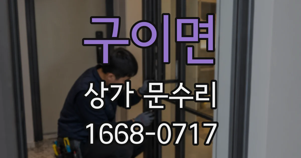 구이면 상가 문수리
