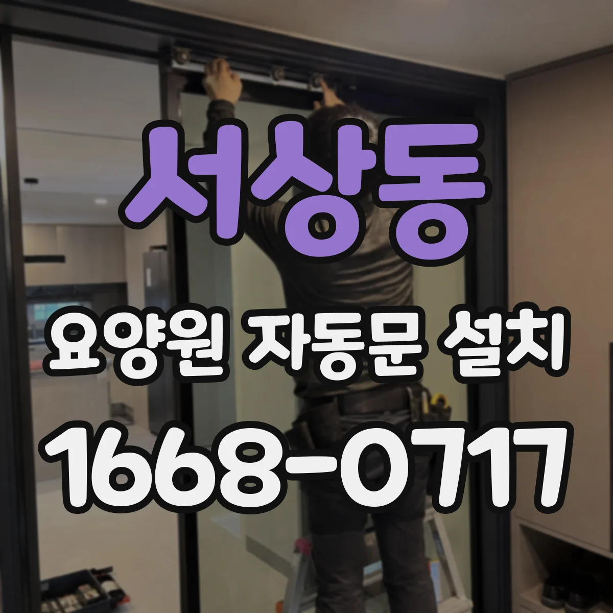 서상동 요양원 자동문 설치