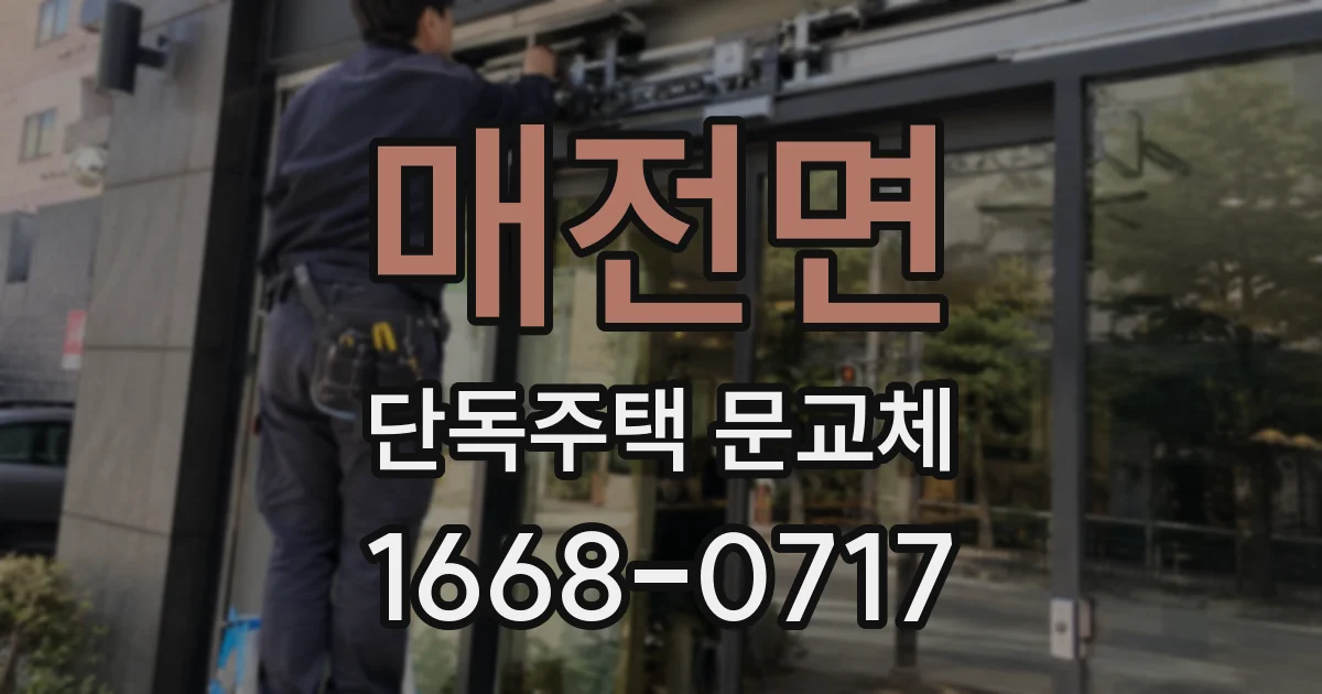 매전면 단독주택 문교체