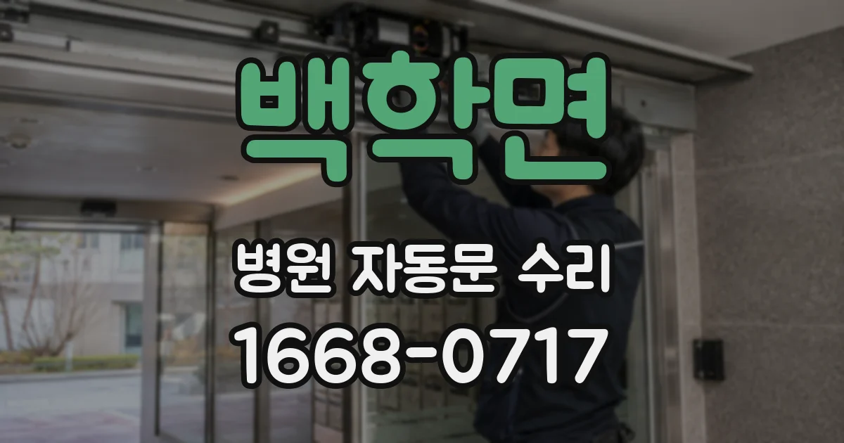 백학면 병원 자동문 수리