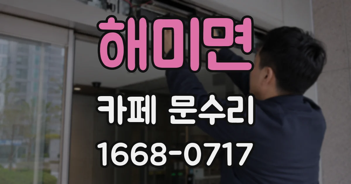 해미면 카페 문수리