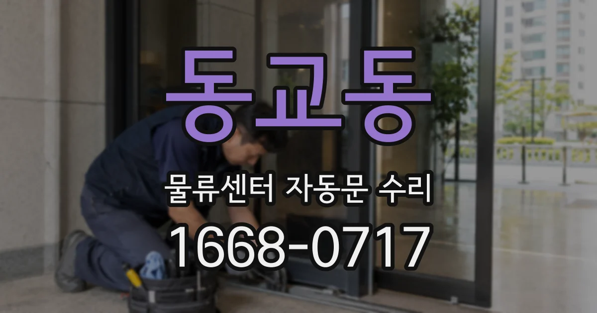 동교동 물류센터 자동문 수리