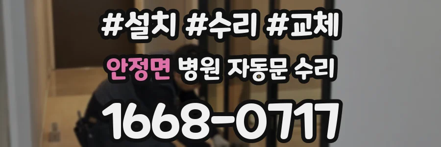 안정면 병원 자동문 수리