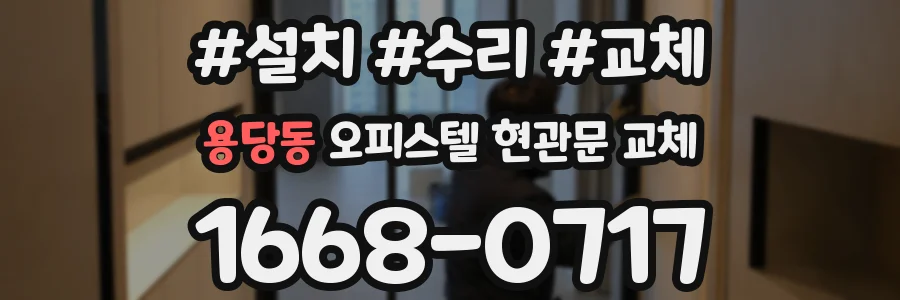 용당동 오피스텔 현관문 교체