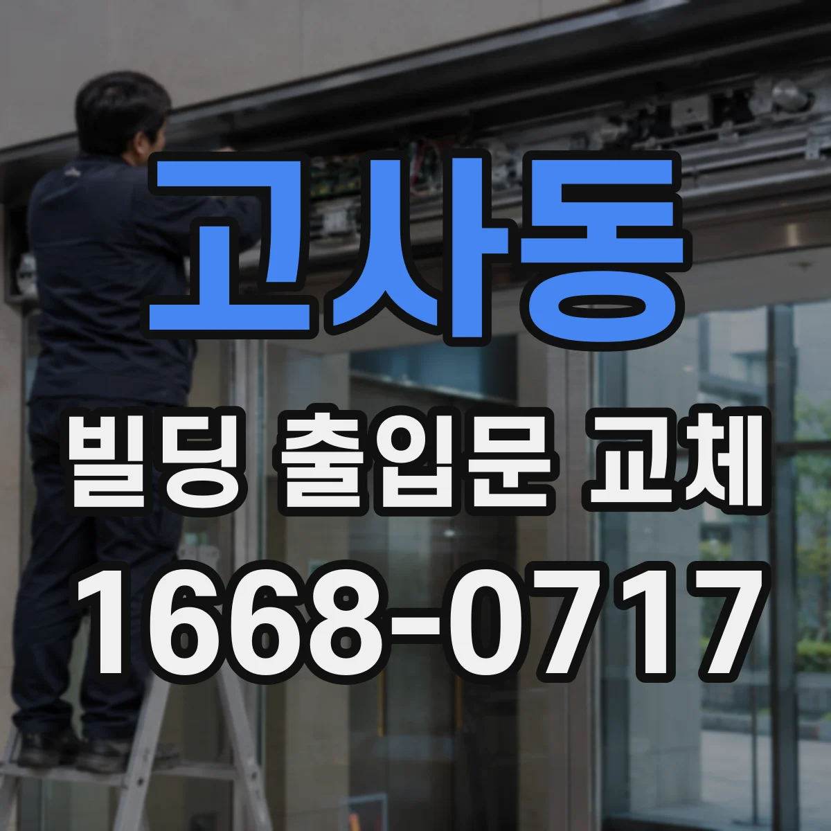 고사동 빌딩 출입문 교체