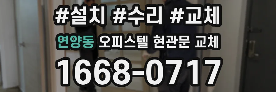 연양동 오피스텔 현관문 교체
