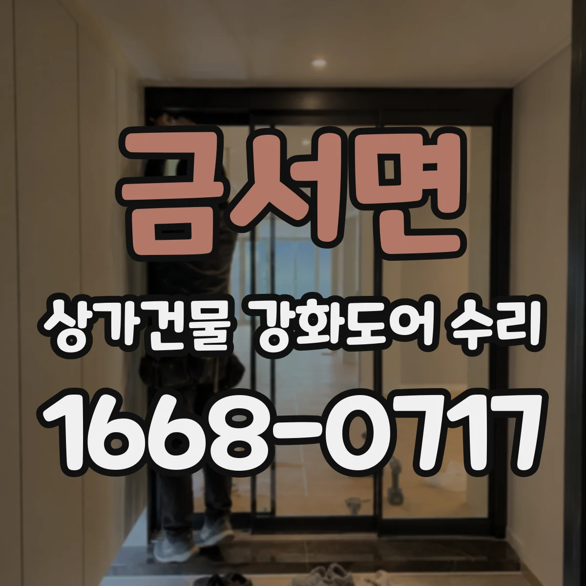 금서면 상가건물 강화도어 수리