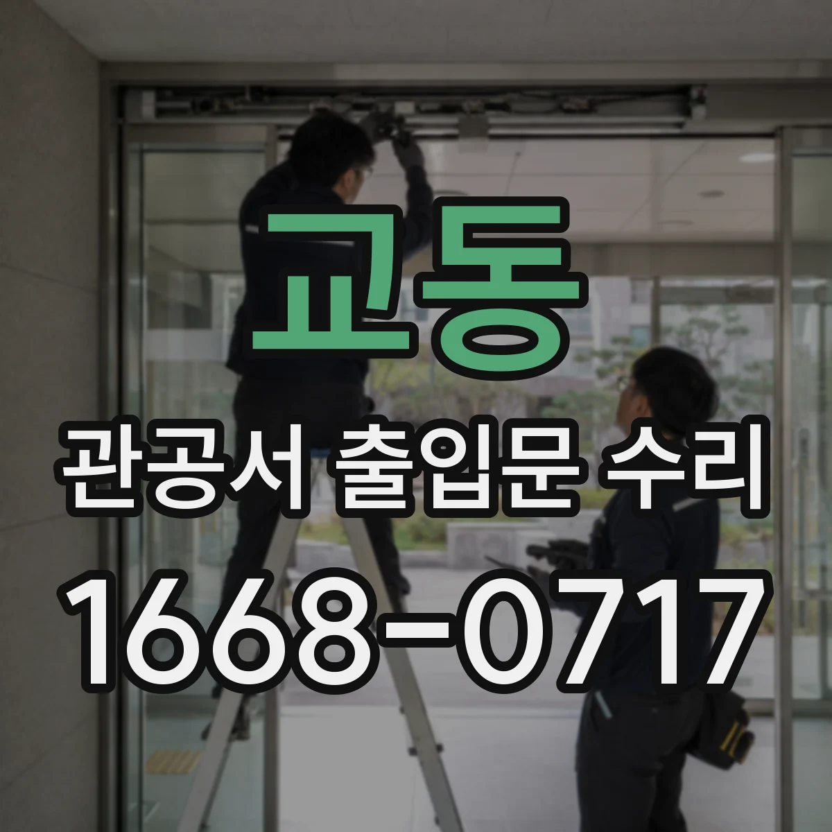 교동 관공서 출입문 수리