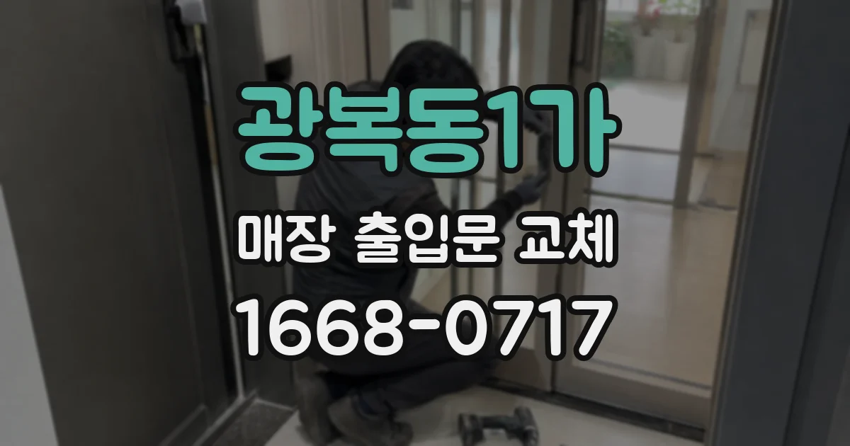 광복동1가 매장 출입문 교체