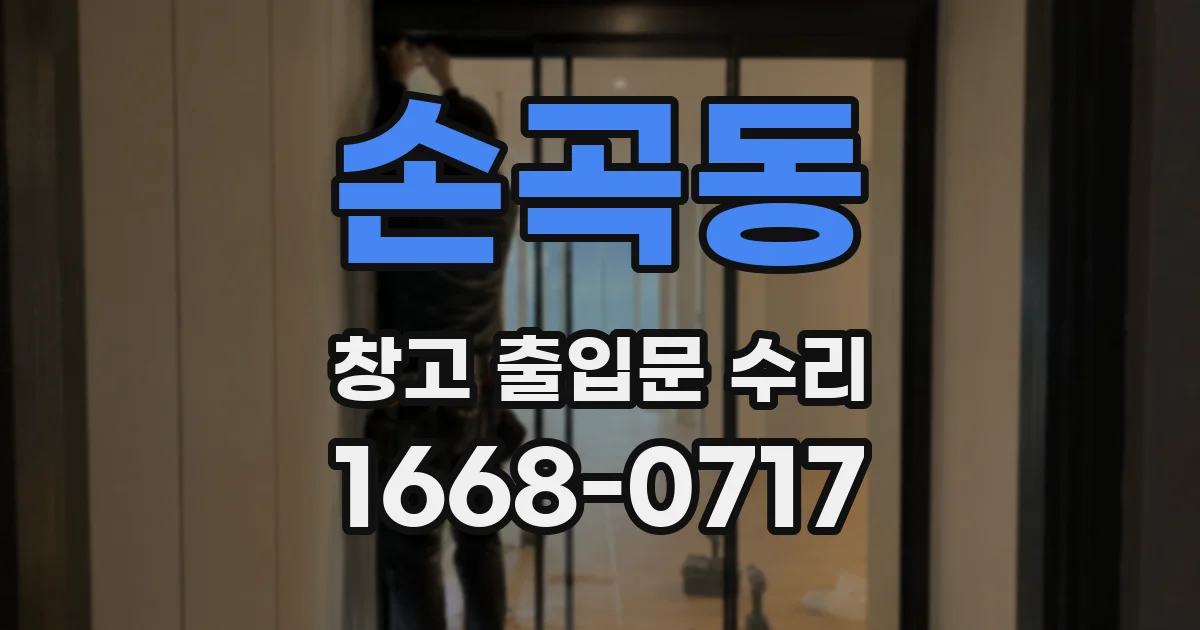 손곡동 창고 출입문 수리