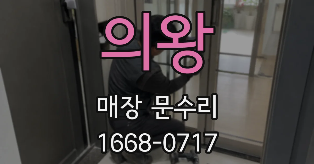 의왕 매장 문수리