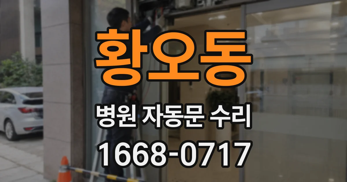 황오동 병원 자동문 수리