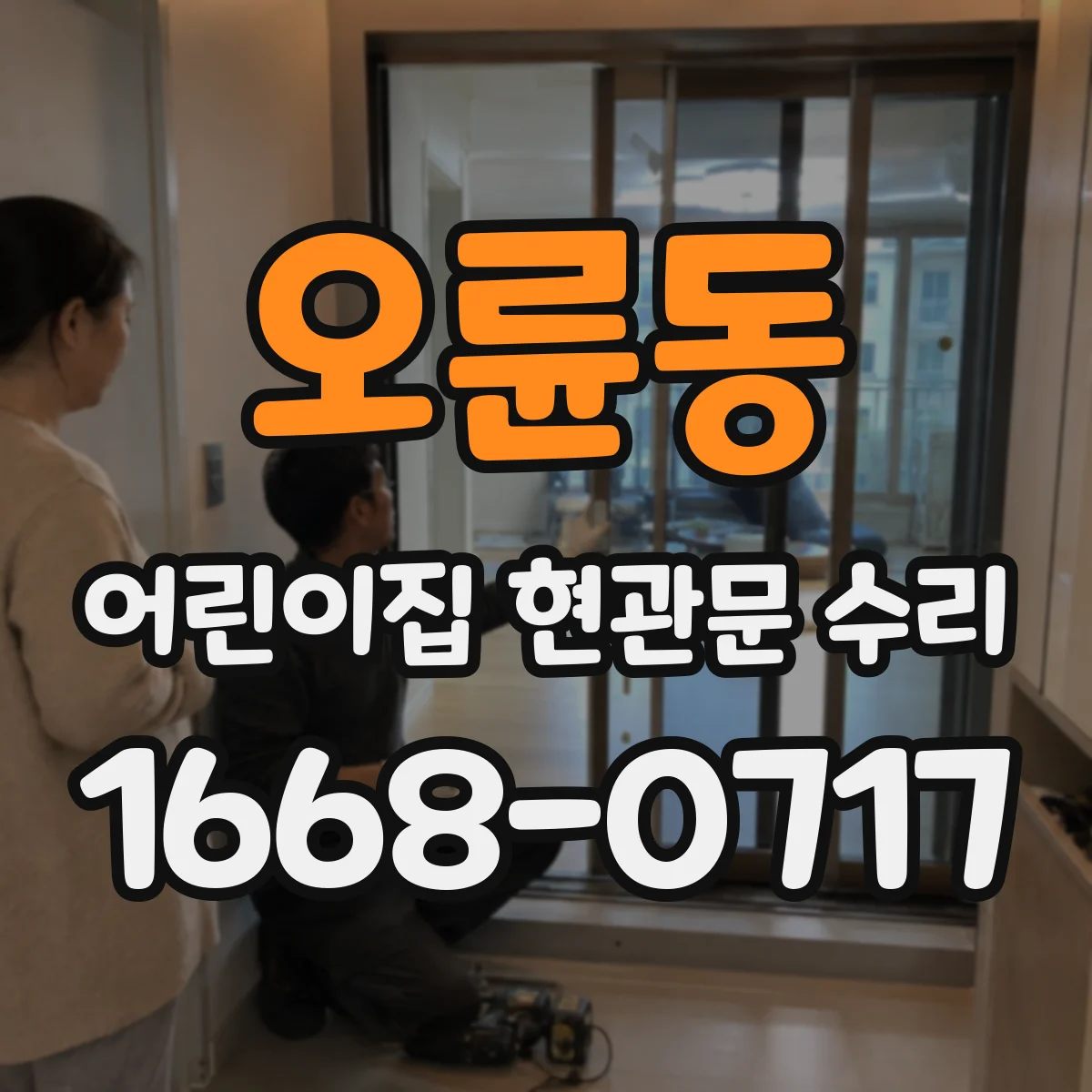 오륜동 어린이집 현관문 수리