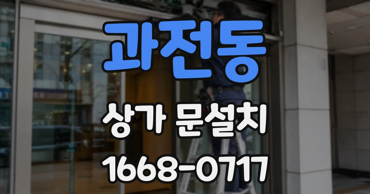 과전동 상가 문설치