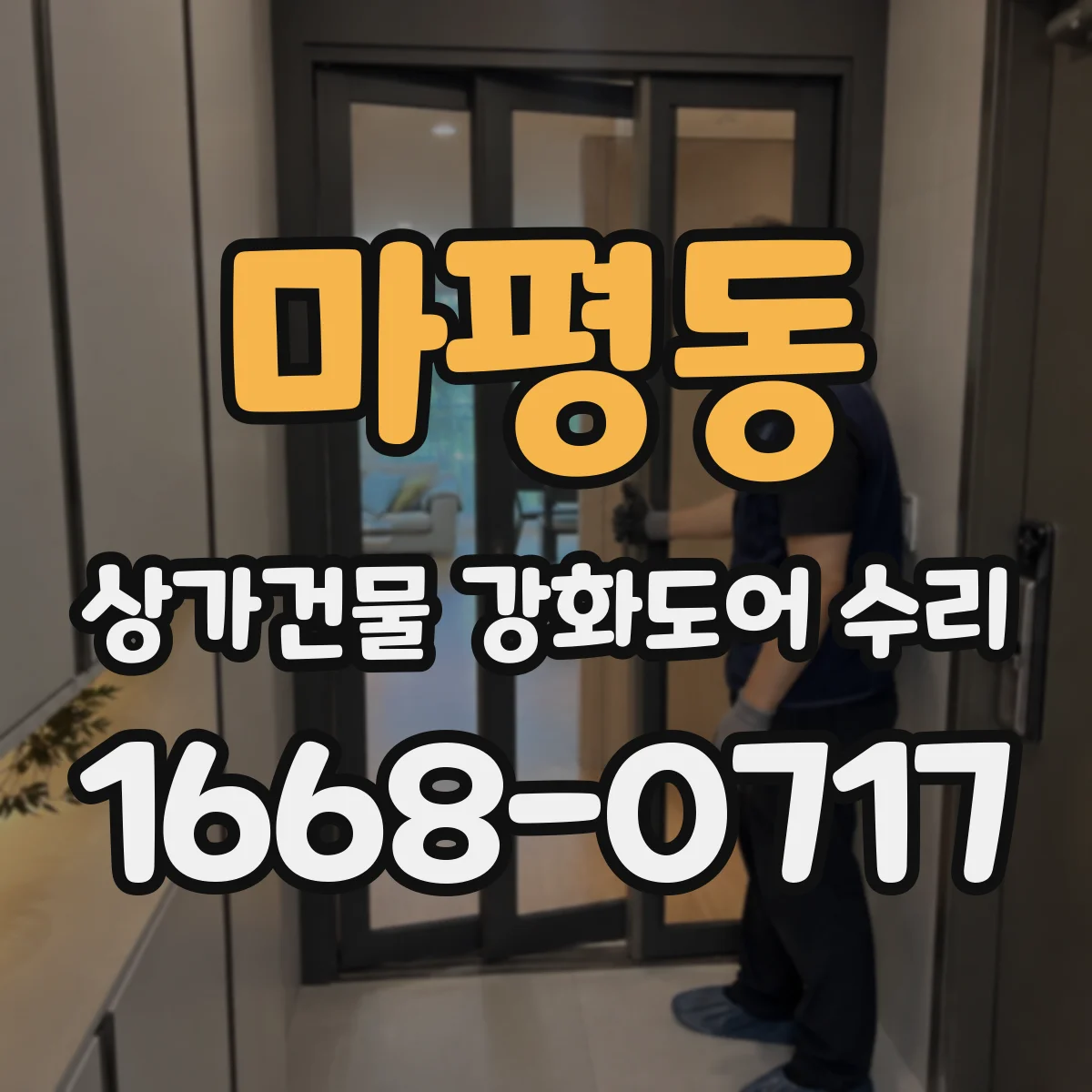 마평동 상가건물 강화도어 수리