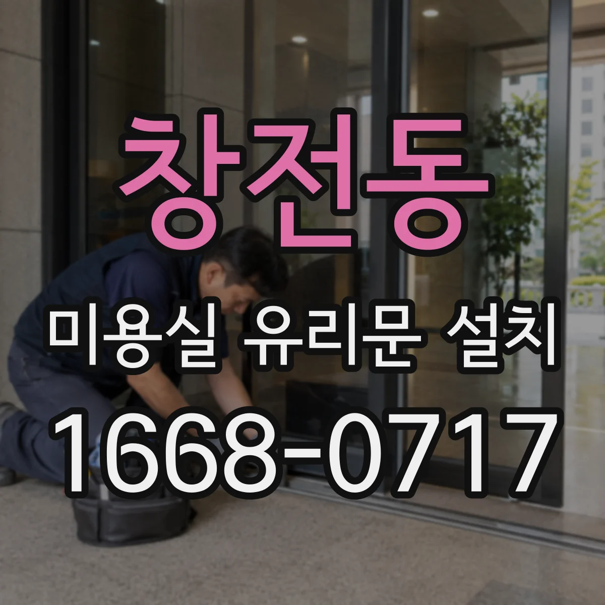 창전동 미용실 유리문 설치