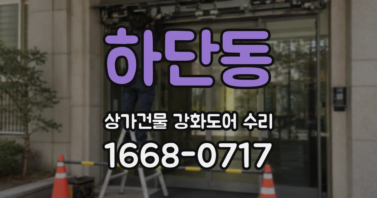 하단동 상가건물 강화도어 수리