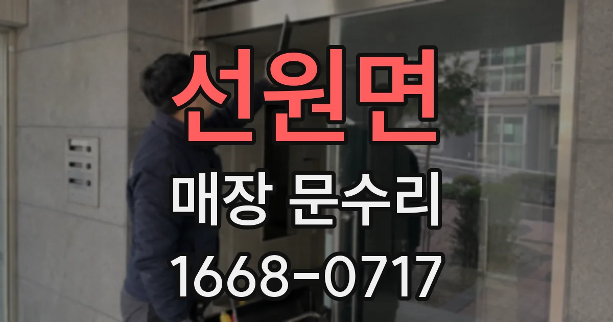 선원면 매장 문수리