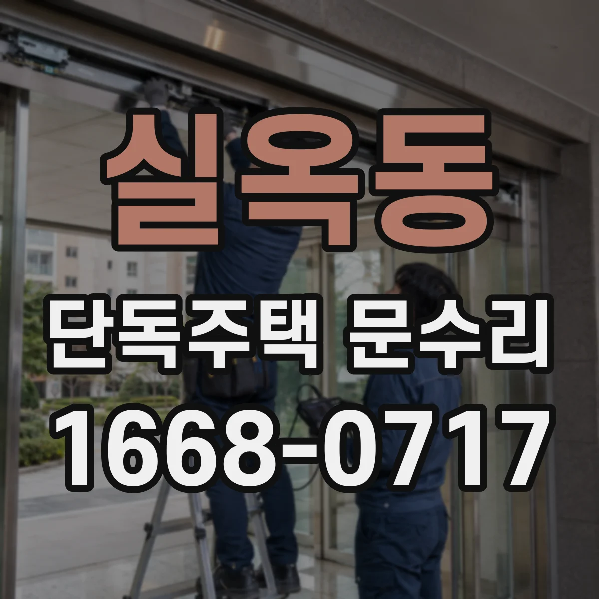 실옥동 단독주택 문수리