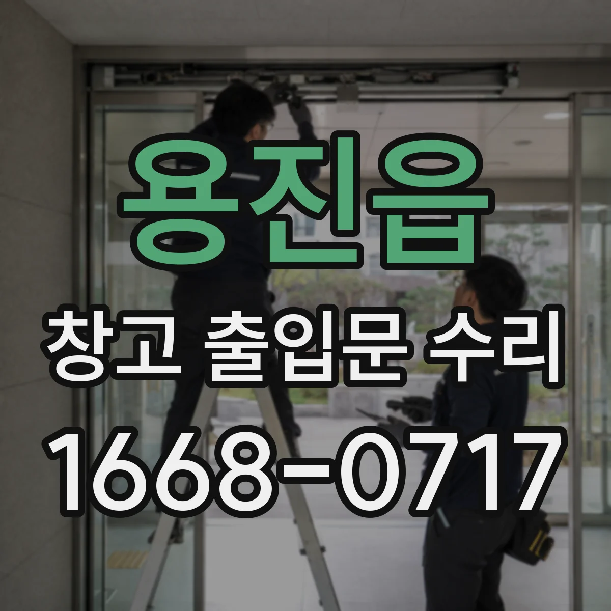 용진읍 창고 출입문 수리