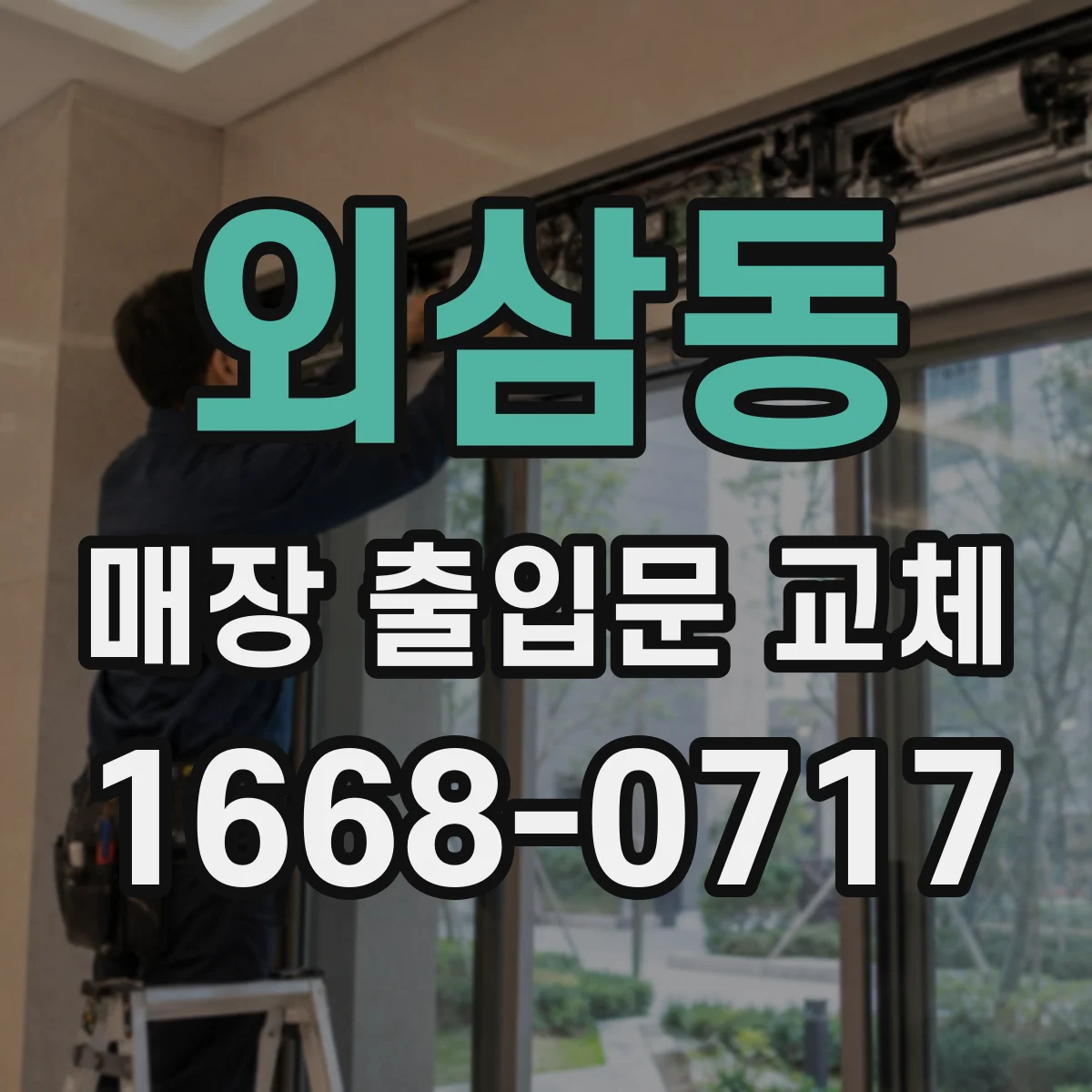 외삼동 매장 출입문 교체