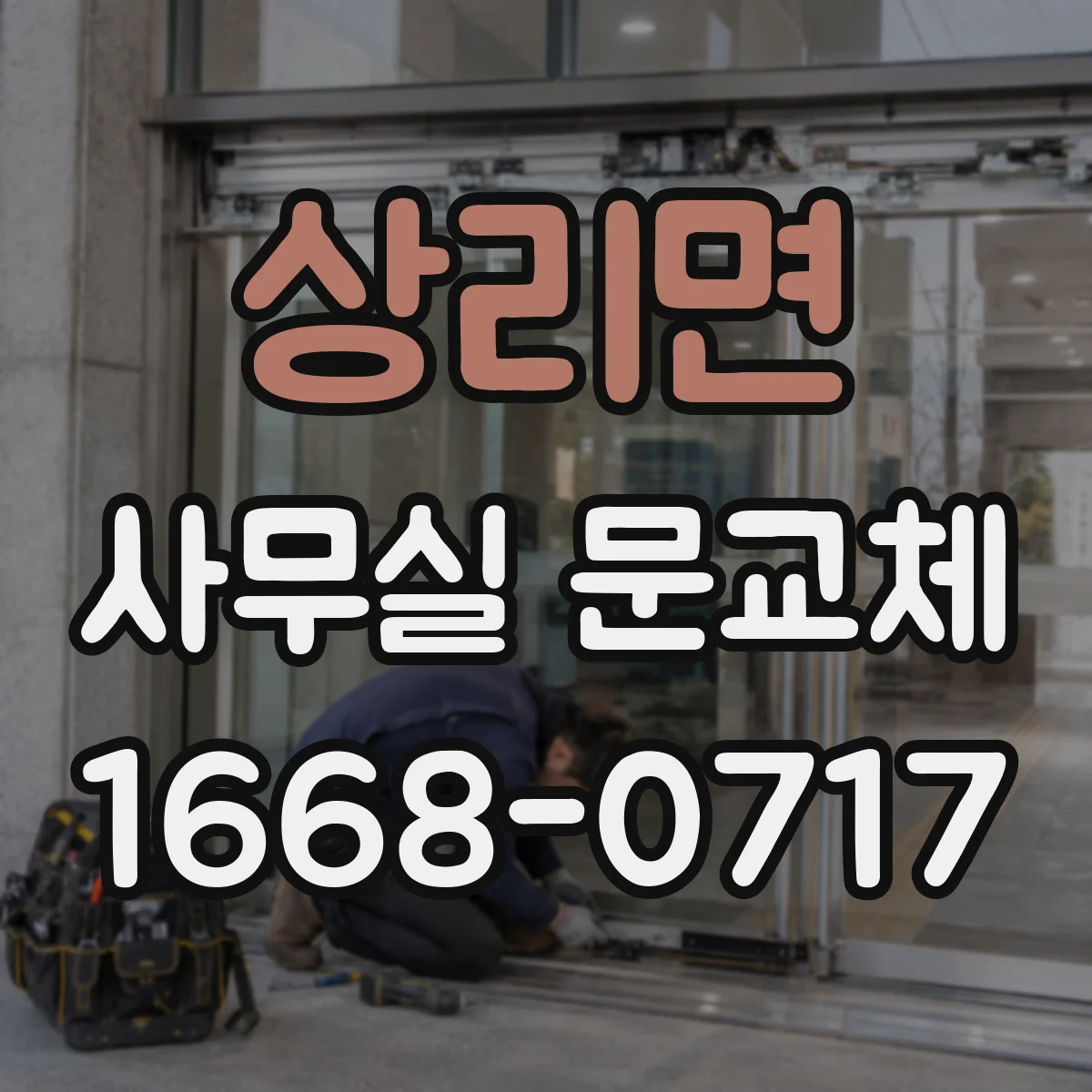 상리면 사무실 문교체