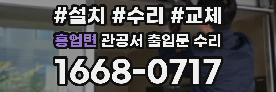 흥업면 관공서 출입문 수리