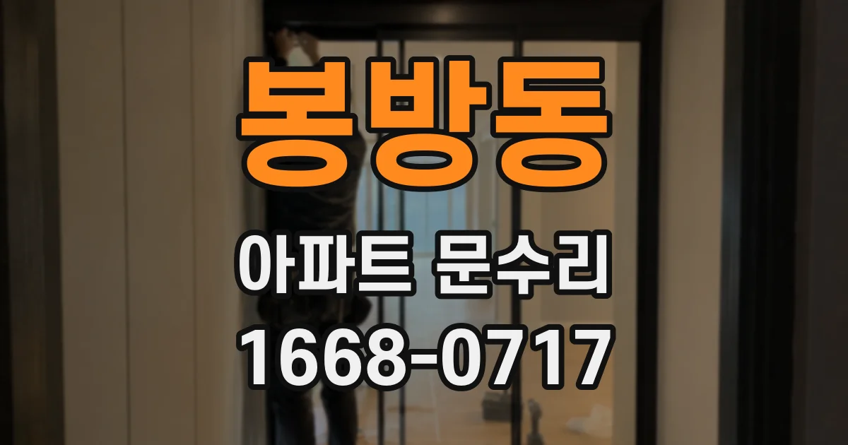 봉방동 아파트 문수리
