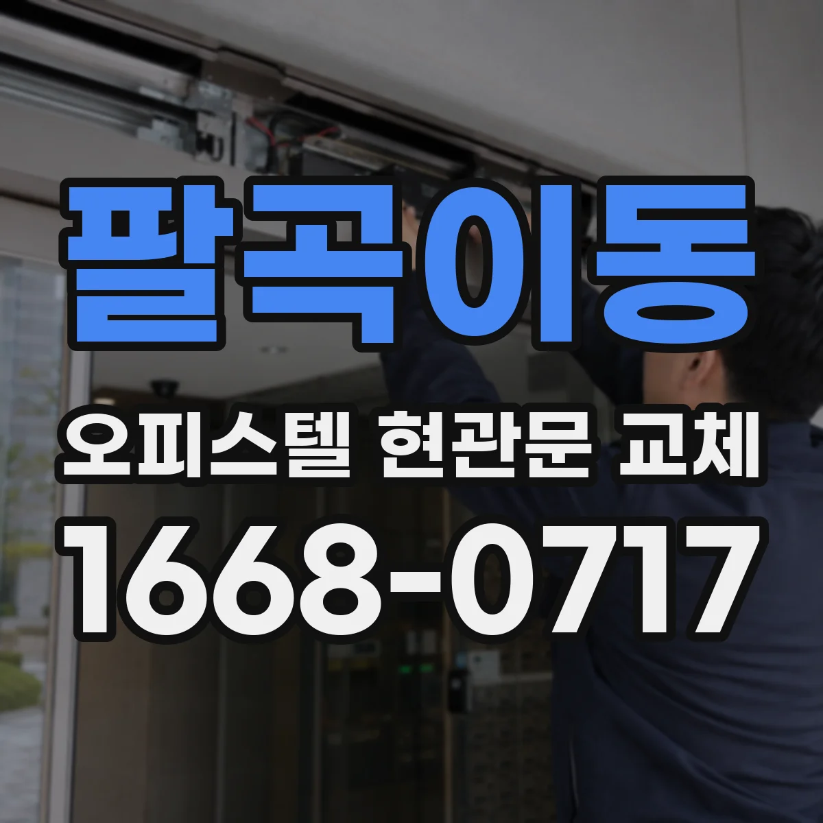 팔곡이동 오피스텔 현관문 교체