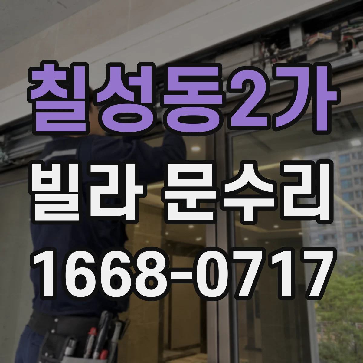 칠성동2가 빌라 문수리