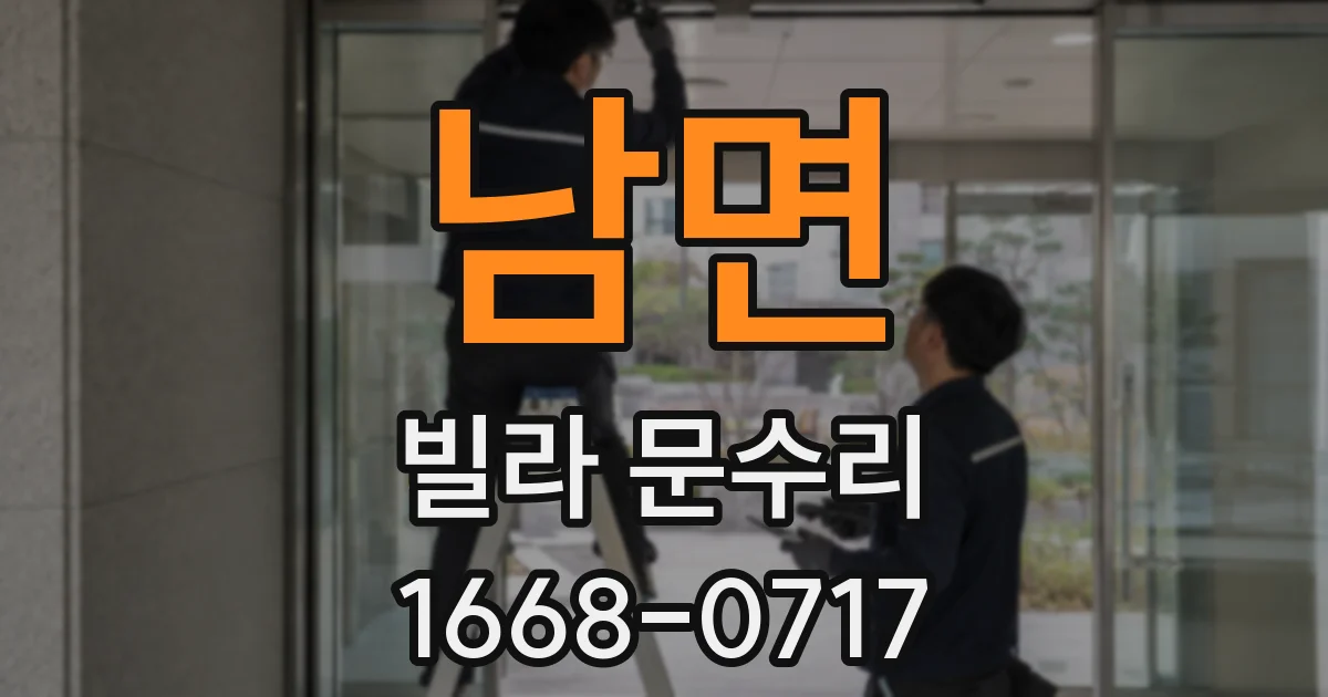 남면 빌라 문수리