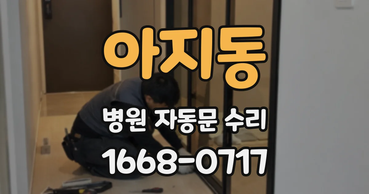아지동 병원 자동문 수리