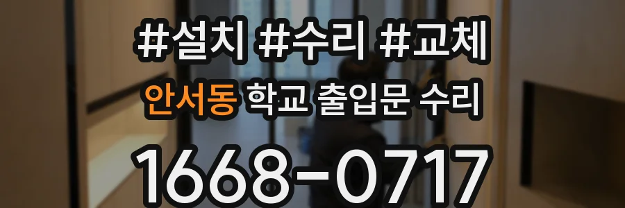 안서동 학교 출입문 수리