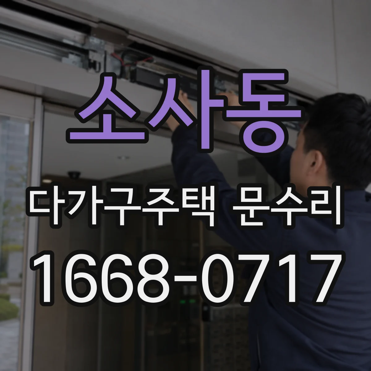 소사동 다가구주택 문수리 열쇠 회전이 안 될 때 확인 순서