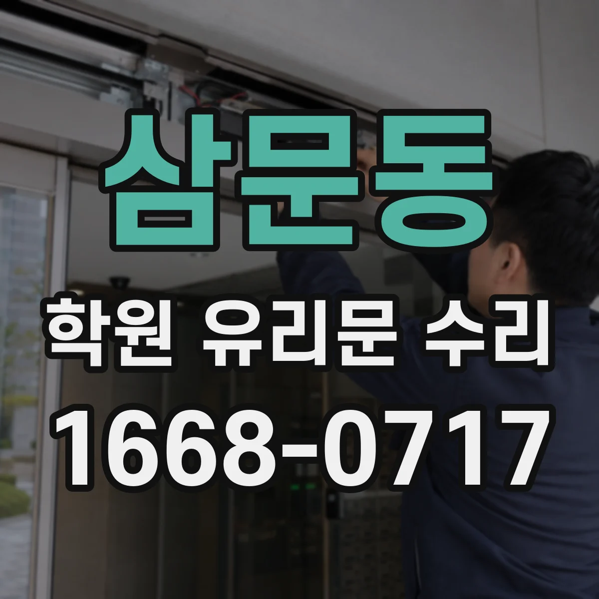 삼문동 학원 유리문 수리