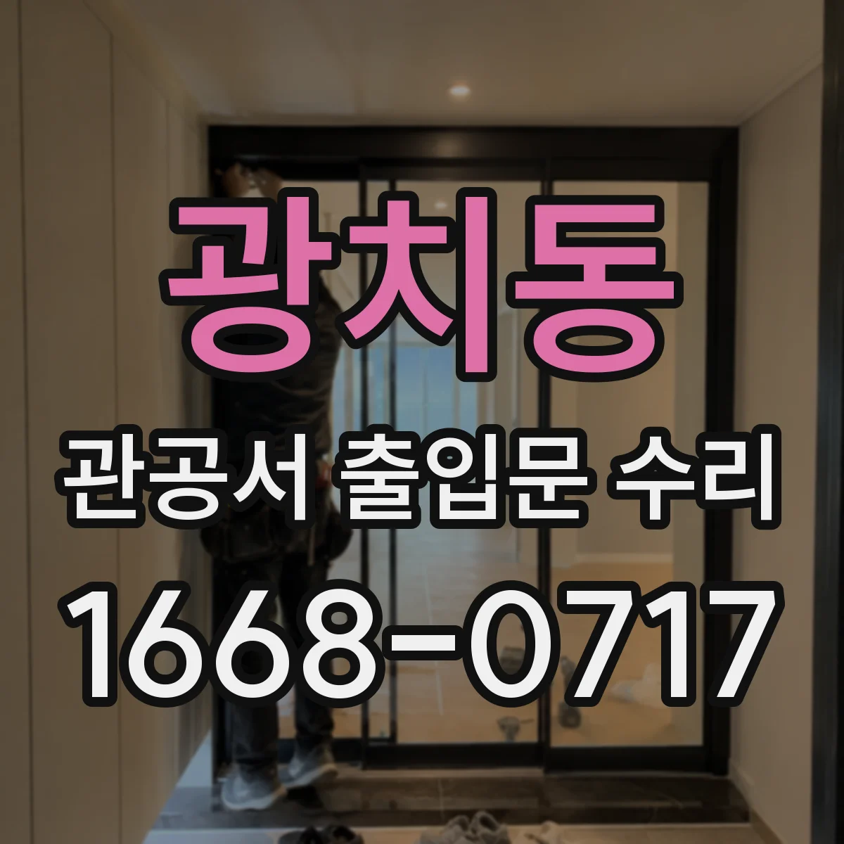 광치동 관공서 출입문 수리