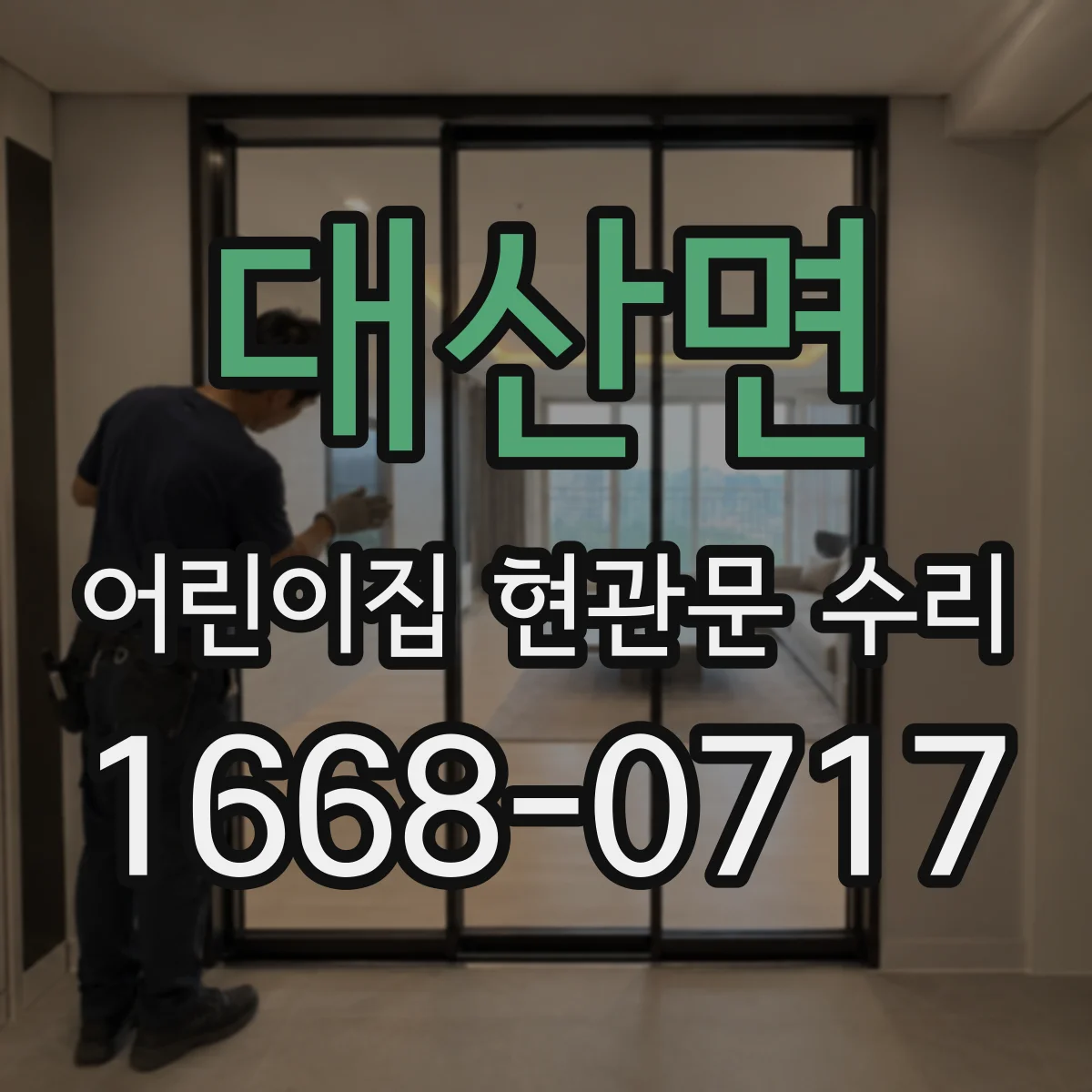 대산면 어린이집 현관문 수리