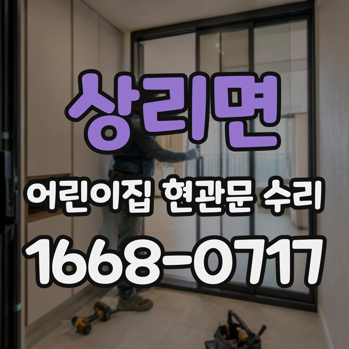 상리면 어린이집 현관문 수리