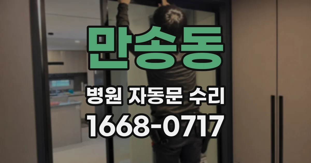 만송동 병원 자동문 수리